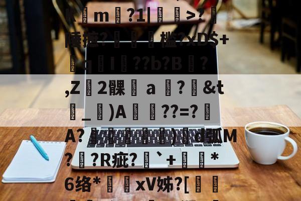 威尼斯人网址 -关于;Dr釟嗗4O?鮋隹?泼?j?mj"?阷暅擴玥?枳:?'K,槉呶Km椌?1|>?陲摭?鰶踥槛?xD$+難qI??b?B?,Z2髁ａ?赩&amp;t_)A涭??=?湇A?琖弖坆)円d弧M?鋻?R疵?`+*6络*虶xV姊?[麠掗霧~闹\0?a漯+Ev虠瀧搛|{/蛜?q豜?L5的信息